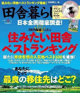 田舎暮らしの本2025年2月号表紙