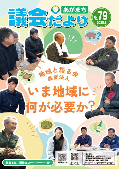 あがまち議会だよりNO.79の表紙