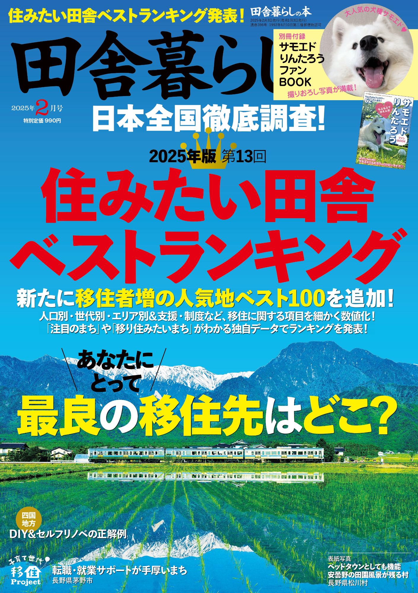 宝島社「田舎暮らしの本2025年2月号」