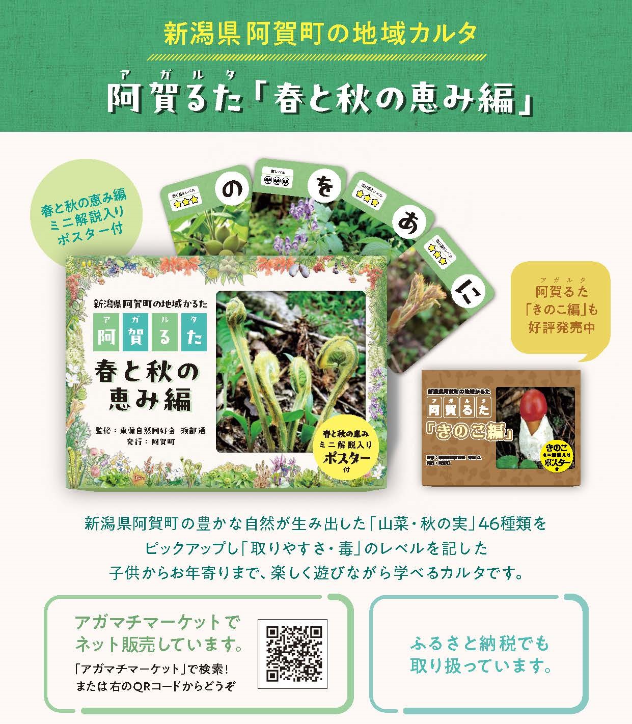 阿賀るた「春と秋の恵み編」紹介記事